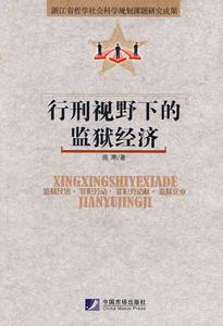 行刑視野下的監獄經濟 行刑視野下的監獄經濟