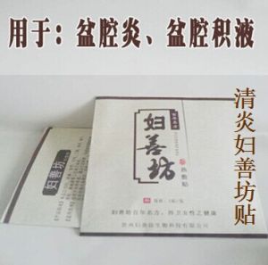 清炎婦善坊貼 清炎婦善坊貼