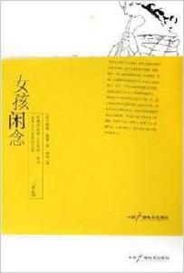 女孩閒念 女孩閒念