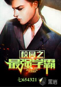 校園之最強學霸 校園之最強學霸