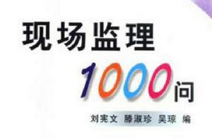現場監理1000問 現場監理1000問