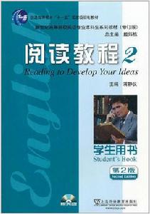 英語專業本科生教材修訂版閱讀教程2 英語專業本科生教材修訂版閱讀教程2