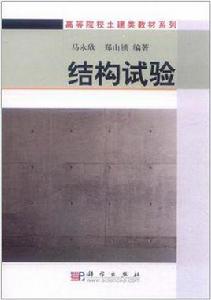 結構試驗 結構試驗