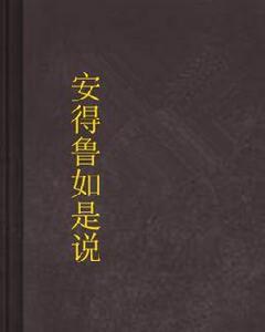 安得魯如是說 安得魯如是說