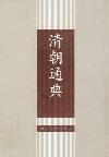 清朝通典