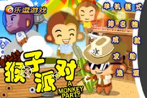 猴子派對