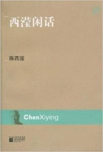 西瀅閒話 西瀅閒話