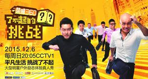 無限挑戰[中國版真人秀綜藝節目]