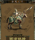 西涼鐵騎 西涼鐵騎