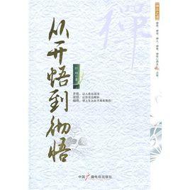 從開悟到徹悟 從開悟到徹悟