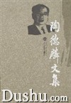 《陶德麟文集》 《陶德麟文集》