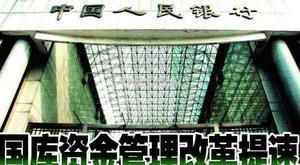 國庫單一賬戶 國庫單一賬戶