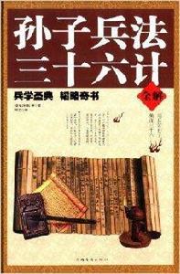 孫子兵法·三十六計全解 孫子兵法·三十六計全解