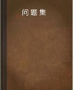 問題集[文章]