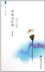 禪理小故事:平常心是道 禪理小故事:平常心是道