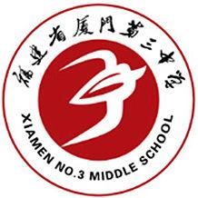 廈門市第三中學 廈門市第三中學