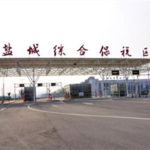 鹽城綜合保稅區