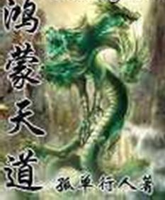 鴻蒙天道 鴻蒙天道