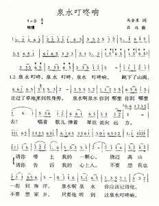 中國電影《泉水叮咚》插曲《泉水叮咚響》