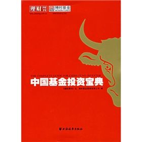 《中國基金投資寶典》 《中國基金投資寶典》