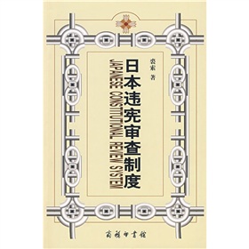 日本違憲審查制度 日本違憲審查制度