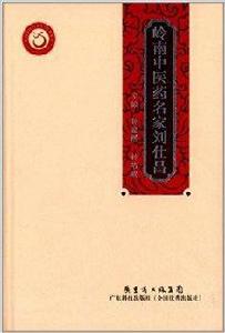 嶺南中醫藥名家劉仕昌 嶺南中醫藥名家劉仕昌