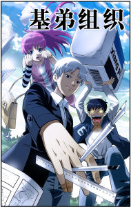基弟組織 基弟組織