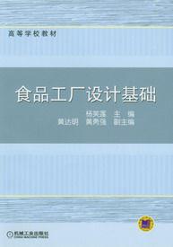 食品工廠設計基礎[楊芙蓮編著圖書]