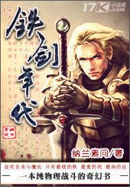 鐵劍年代 鐵劍年代