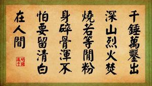 粉身碎骨渾不怕