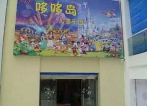 哆哆島兒童樂園 哆哆島兒童樂園