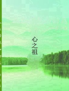 心之祖