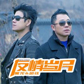 友情歲月[黑龍演唱的歌曲]