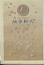 《茅盾文學獎書系——戰爭和人》 《茅盾文學獎書系——戰爭和人》