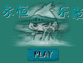 永恆的樂章 永恆的樂章