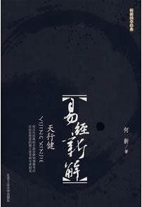 易經新解:天行健 易經新解:天行健