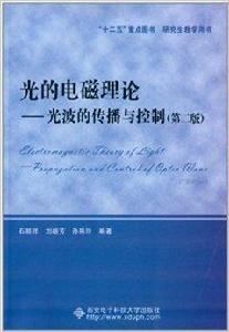 光的電磁理論:光波的傳播與控制 光的電磁理論:光波的傳播與控制