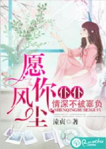 願你風塵僕僕,情深不被辜負 願你風塵僕僕,情深不被辜負