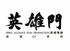 廣東英雄門影視製作有限公司 廣東英雄門影視製作有限公司