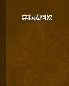穿越成阿奴 穿越成阿奴
