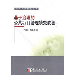 基於治理的公共項目管理績效改善 基於治理的公共項目管理績效改善