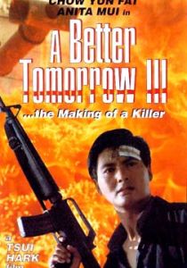 《英雄本色3:夕陽之歌》 《英雄本色3:夕陽之歌》