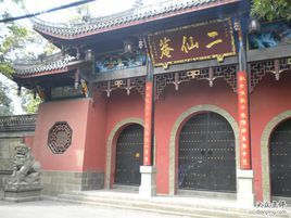 二仙庵 二仙庵
