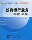投資銀行業務案例實操 投資銀行業務案例實操