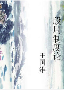 殷周制度論 殷周制度論