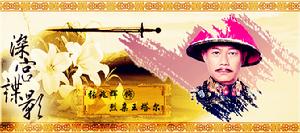 《深宮諜影》 烈親王