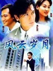 風雲歲月[1999年蔣家俊執導電視連續劇]