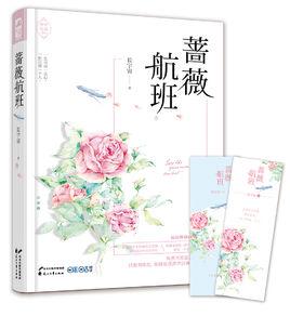 薔薇航班 薔薇航班