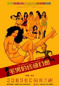 宅男的終極幻想 宅男的終極幻想