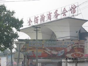 金百瀚商務會館。